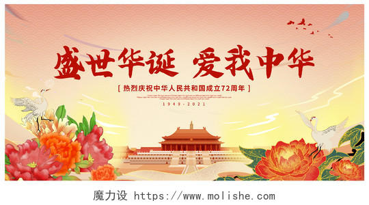 传统中国风盛世华诞爱我中华国庆72周年国庆节国庆宣传展板